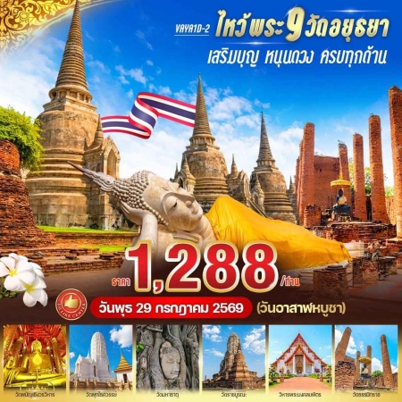 ทัวร์ในประเทศ AD03-02  ไหว้พระ 9 วัด อยุธยา เสริมบุญ หนุนดวง ครบทุกด้าน VAYA1D-2 (280769)