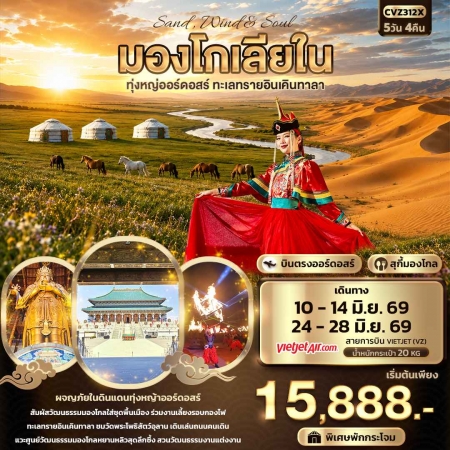 ทัวร์จีน ACH50-09 Sand Wind & Soul มองโกเลียใน ออร์ดอส ทะเลทรายอินเคินทาลา CVZ312X (240669)
