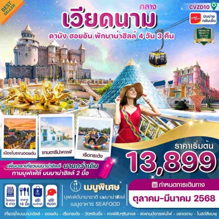 ทัวร์เวียดนาม AVN121-09  พักบาน่าฮิลล์ ดานัง ฮอยอัน VZD10 (260368)