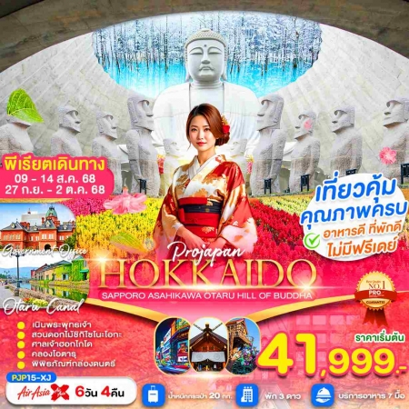 ทัวร์ญี่ปุ่น AJP64-02 HOKKAIDO SAPPORO ASAHIKAWA PJP15-XJ (270968)