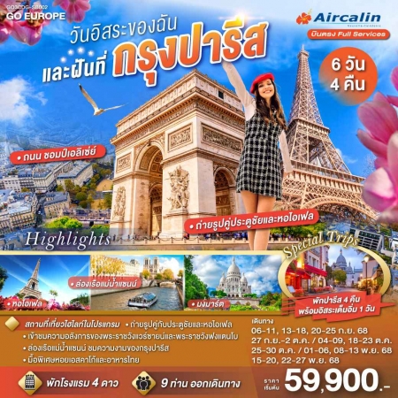 ทัวร์ยุโรป AEU83-04  PARIS วันอิสระของฉัน และฝันที่กรุงปารีส  CDG-SB002(221168) 
