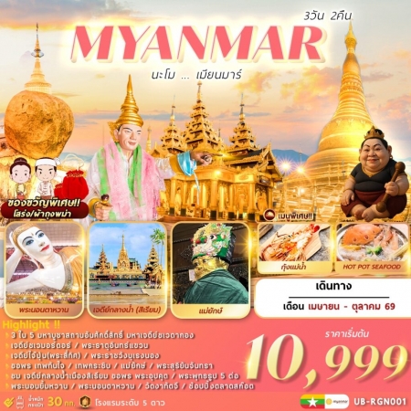 ทัวร์พม่า AMM116-01 นะโม เมียนมาร์ UB-RGN001 (161069)
