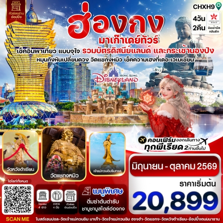 ทัวร์ฮ่องกง AHK31-03 ฮ่องกง มาเก๊าเดย์ทัวร์ เที่ยวจุใจ  มิ.ย.-ต.ค.69 CHXH9 (241069)