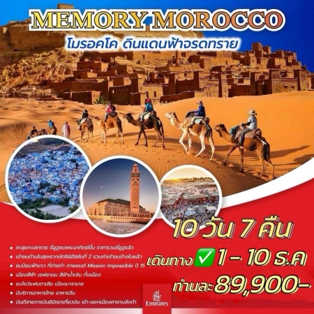 ทัวร์โมรอคโค AMR332-01 MEMORY MOROCCO (011268) 