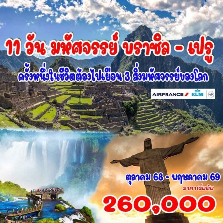 ทัวร์อเมริกา AUSA305-10 มหัศจรรย์ บราซิล เปรู (010569)