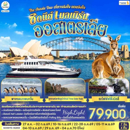 ทัวร์ออสเตรเลีย AAUS404-01  ซิดนีย์ เมลเบิร์น  เที่ยวจริงใจ แดนจิงโจ้ SYD-SQ002 (291269)
