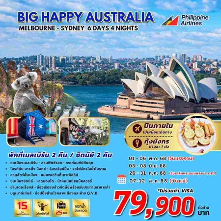 ทัวร์ออสเตรเลีย AAUS403-08 BIG HAPPY Melbourne Sydney (070868)   