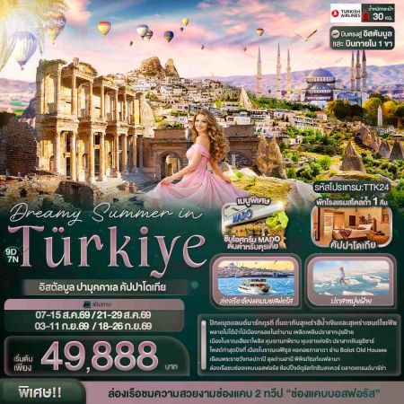 ทัวร์ตุรกี ATK271-01 Dreamy Summer in Türkiye อิสตัลบูล ปามุคคาเล คัปปาโดเกีย TTK24 (180969)