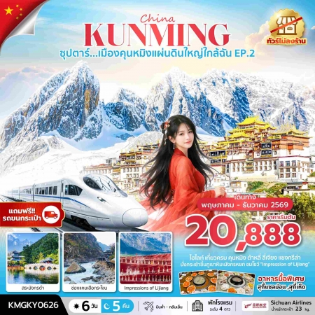 ทัวร์จีน ACH49-06 ซุปตาร์...เมืองคุนหมิงแผ่นดินใหญ่ใกล้ฉัน EP.2 KMGKY0626 (311269)