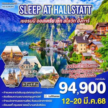 ทัวร์ยุโรป AEU83-59  SLEEP AT HALLSTATT เยอรมนี ออสเตรีย เชก สโลวาเกีย ฮังการี MUC-LH007(120368)  