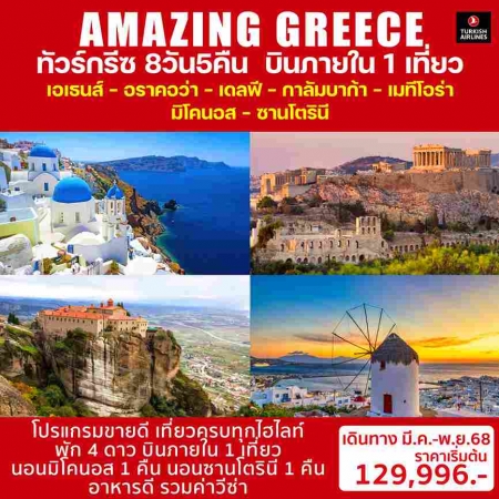 ทัวร์ยุโรป AEU98-03 AMAZING GREECE(071168) 