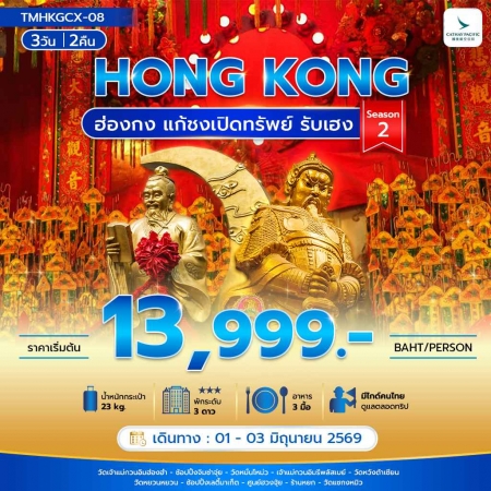 ทัวร์ฮ่องกง AHK29-05 ฮ่องกง แก้ชงเปิดทรัพย์ รับเฮง  Season 2  TMHKGCX-08 (010669)