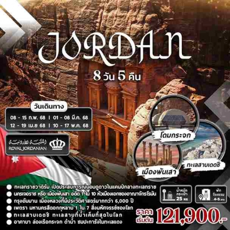 ทัวร์จอร์แดน AJD358-01 Jordan (100568) 