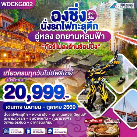 ทัวร์จีน ACH51-33 ฉงชิ่ง อู่หลง เขานางฟ้า อุทยานหลุมฟ้า WDCKG002 (191069)