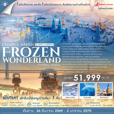 ทัวร์จีน ACH41-41 ต้าเหลียน ฮาร์บิน  Frozen Wonderland SHFMDLCHRB1 (261269)