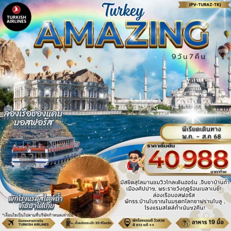 ทัวร์ตุรกี ATK275-05 AMAZING TURKEY พักโรงแรมสไตล์ถ้ำ (260768)