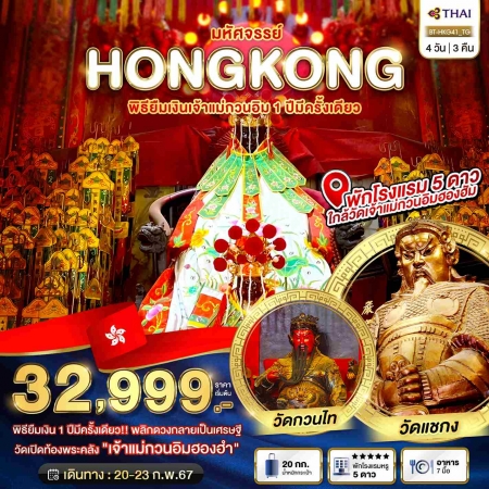 ทัวร์ฮ่องกAHK22-06  มหัศจรรย์ ฮ่องกง เปิดท้องพระคลังเจ้าแม่กวนอิม HKG41 (200268)