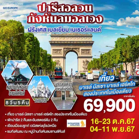 ทัวร์ยุโรป AEU83-10 ปารีสอลวน กังหันลมอลเวง ฝรั่งเศส เบลเยียม เนเธอร์แลนด์ SQ009 (041167)