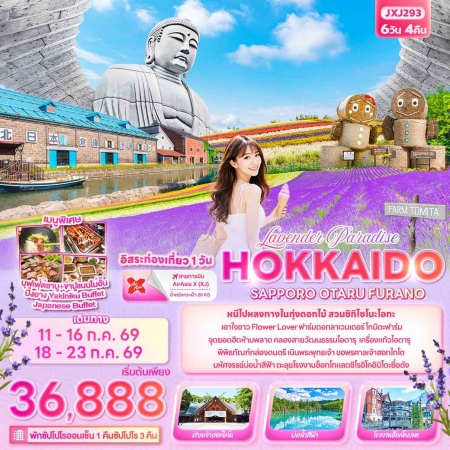 ทัวร์ญี่ปุ่น AJP72-05 Lavender Paradise HOKKAIDO FURANO JXJ293 (180769)