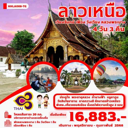 ทัวร์ลาว ALAO137-07 เวียงจันทน์ หลวงพระบาง วังเวียง เมืองเฟือง นั่งรถไฟด่วนลาว-จีน EMU  (250268)