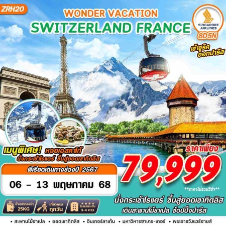 ทัวร์ยุโรป AEU89-05  SWISS FRANCE WONDER VACATION ZRH20(060568)  