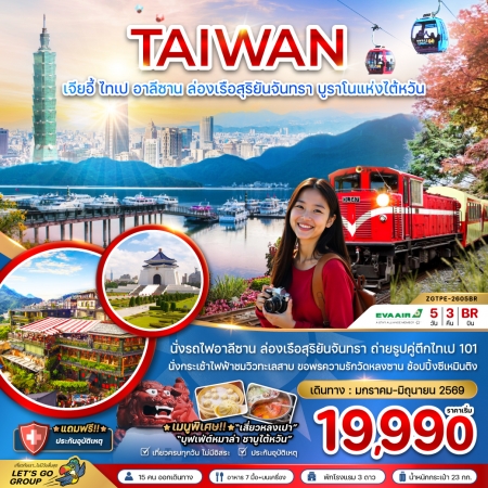 ทัวร์ไต้หวัน ATW247-02 เมืองเจียอี้ ไทเป อาลีซาน  บรูราโนแห่งไต้หวัน TPE-2605BR (171269)