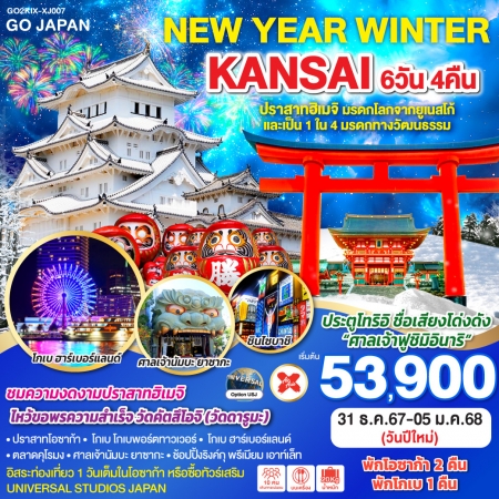 ทัวร์ญี่ปุ่น AJP75-51 NEW YEAR WINTER KANSAI KIX-XJ007 (311267)