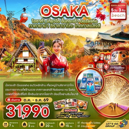 ทัวร์ญี่ปุ่น AJP66-33 โอซาก้า เกียวโต ขึ้นกระเช้า GOZAISHO ชิราคาวาโกะ  KIX-2631MM (191269)