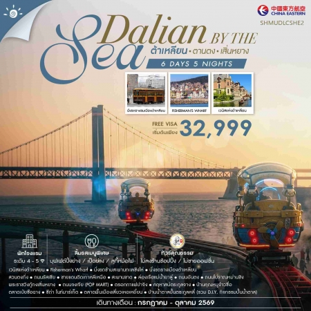 ทัวร์จีน ACH41-21 Dalian by the Sea ต้าเหลียน ตานตง เสิ่นหยาง SHMUDLCSHE2 (231069)