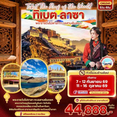 ทัวร์จีน ACH50-11 Tibet Roof of the world ทิเบต ลาซา CMU341 (111069)