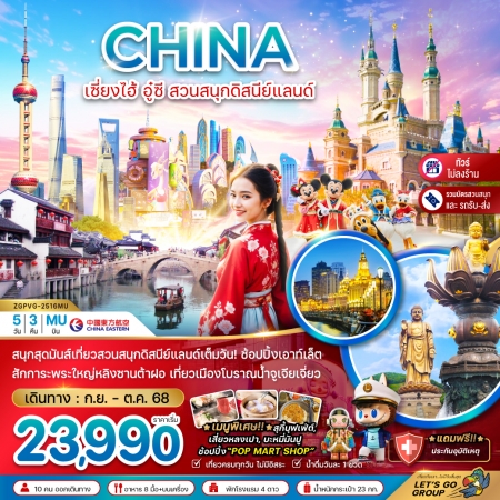 ทัวร์จีน ACH47-10 เซี่ยงไฮ้ อู๋ซี สวนสนุกดิสนีย์แลนด์ รวมบัตรสวนสนุกไม่ลงร้าน PVG-2516MU (231068)