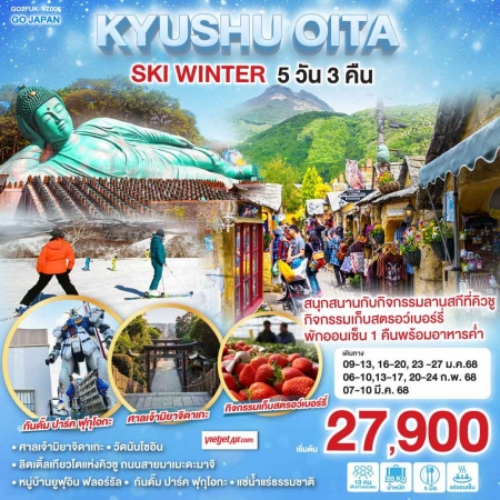 ทัวร์ญี่ปุ่น AJP75-10 KYUSHU OITA SKI WINTER FUK-VZ006 (070368)