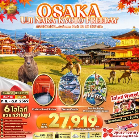 ทัวร์ญี่ปุ่น AJP68-09 OSAKA UJI NARA KYOTO FREEDAY XJ139 (261069)