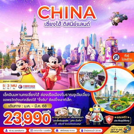 ทัวร์จีน ACH47-44 เซี่ยงไฮ้ ดิสนีย์แลนด์ ฟรีเดย์ ไม่ลงร้าน PVG-2504MU (270368)