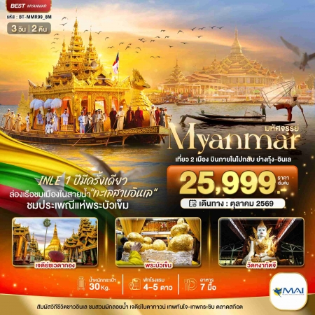ทัวร์พม่า AMM111-05 มหัศจรรย์..MYANMAR INLE 1 ปีมีครั้งเดียว ย่างกุ้ง อินเล MMR99_8M (241069)