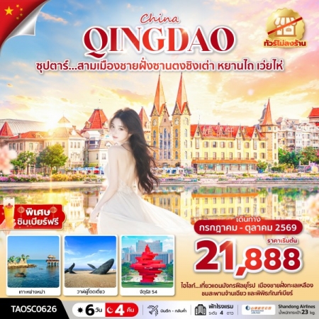 ทัวร์จีน ACH49-33 ซุปตาร์...สามเมืองชายฝั่งซานตงชิงเต่า หยานไถ เว่ยไห่ TAOSC0626 (171069)