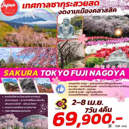 ทัวร์ญี่ปุ่น AJP61-27  SAKURA TOKYO FUJI NAGOYA TOP315(020468)  