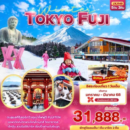 ทัวร์ญี่ปุ่น AJP72-36Winter TOKYO FUJI  ตะลุยสกีรีสอร์ท  JXJ149 (070368)