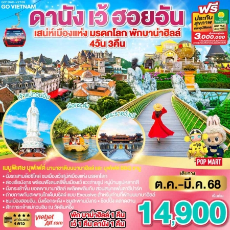 ทัวร์เวียดนาม AVN128-06 ดานัง เว้ เสน่ห์เมืองมรดกโลก ฮอยอัน พักบาน่าฮิลล์ VZ109 (210368)