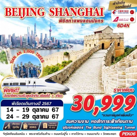 ทัวร์จีน ACH58-01 BEIJING SHANGHAI พิชิตกำแพงแดนมังกร PEK06 (241067)