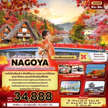 ทัวร์ญี่ปุ่น AJP72-01 NAGOYA SHIRAKAWAGO TOYAMA KORANKEI JXJ319 (171069)