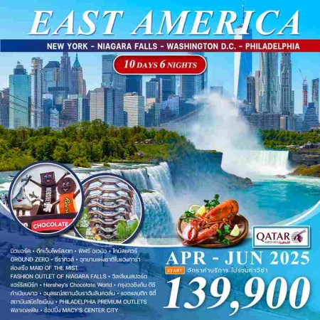 ทัวร์อเมริกา AUSA304-01 EAST AMERICA (200668)  