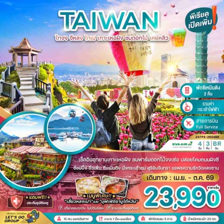 ทัวร์ไต้หวัน ATW247-03 ไทจง จีหลง ไทเป เกาะเหอผิง ชมดอกไม้ เหย่หลิว TPE-2604BR (101069)