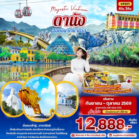 ทัวร์เวียดนาม AVN136-06 Majestic Vietnam ดานัง ฮอยอัน บานาฮิลล์ VFD71 (301069)