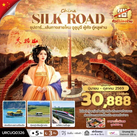 ทัวร์จีน ACH49-20 ซุปตาร์...เส้นทางสายไหม อูลูมูฉี ฟู่คัง ถู่หลูฟาน No Shop URCUQ0326 (201069)