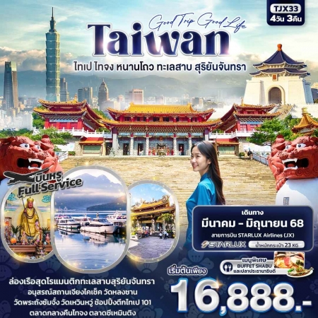 ทัวร์ไต้หวัน ATW244-05 Good trip Good Life TAIWAN ไทเป ไทจง หนานโถว TJX33 (190668)