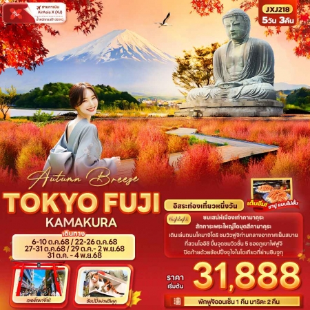 ทัวร์ญี่ปุ่น AJP72-30 Autumn Breeze TOKYO FUJI KAMAKURA JXJ218 (311068)