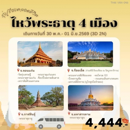 ทัวร์ในประเทศ AD05-02 ไหว้พระธาตุ 4 เมือง THAI VAN-046 (300569)