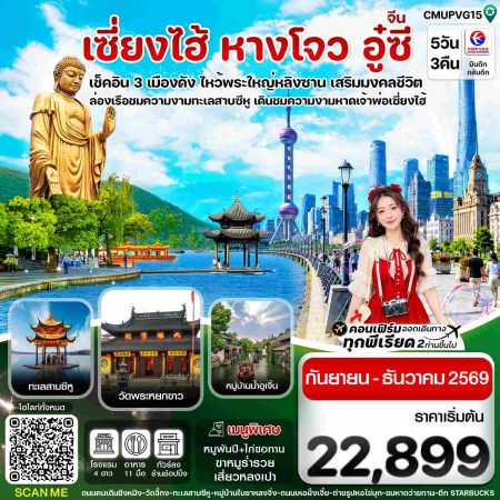 ทัวร์จีน ACH67-08 เซี่ยงไฮ้ อู่ซี อู่เจิ้น หางโจว CMUPVG15 (241269)