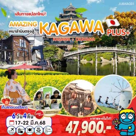 ทัวร์ญี่ปุ่น AJP70-01 เส้นทางแปลกใหม่ Amazing Kagawa Plus (170368)